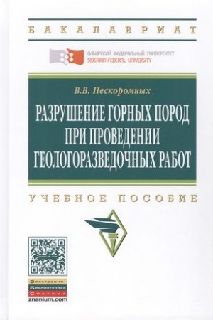 Cover: RAZRUSHENIE GORNYCH POROD PRI PROVEDENII GEOLOGORAZVEDOCHNYCH RABOT, IZD.2