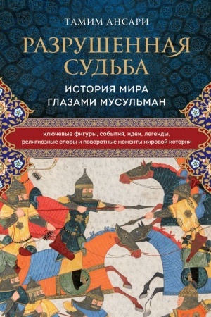 Buchcover: Razrušennaja sud′ba. Istorija mira glazami musul′man