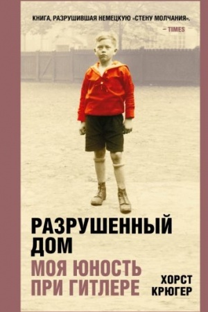 Cover: Razrushennyj dom. Moya yunost′ pri Gitlere