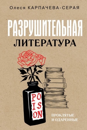Buchcover: Razrušitel′naja literatura. Prokljatye i odarennye