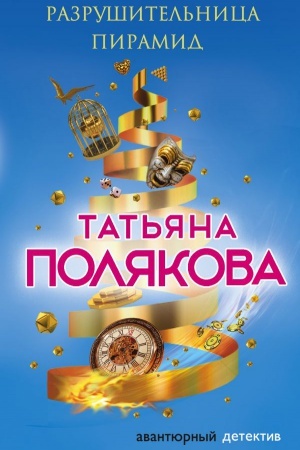 Обложка: Разрушительница пирамид