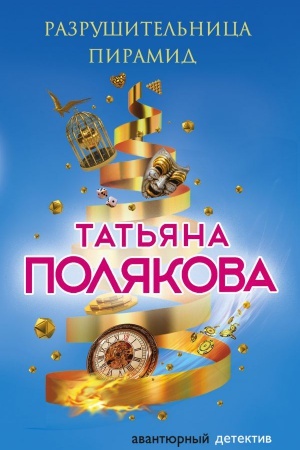 Cover: Razrushitel&prime;nica piramid