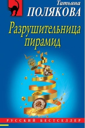 Обложка: Разрушительница пирамид