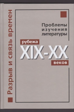 Buchcover: Razryv i svjaz&prime; vremen. Problemy izučenija literatury rubeža XIX-XX vekov