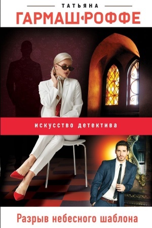 Cover: Razryv nebesnogo shablona