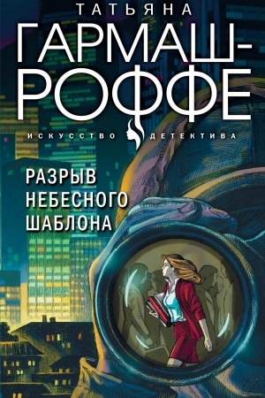 Обложка: Разрыв небесного шаблона