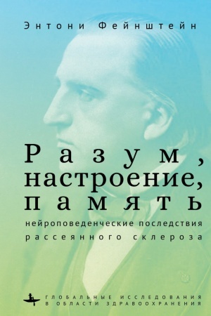Cover: Razum, nastroenie, pamyat′: nejropovedencheskie posledstviya rasseyannogo skleroza