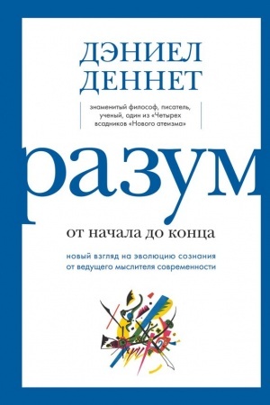 Cover: Razum: ot nachala do konca. Novyj vzglyad na evolyuciyu soznaniya ot vedushhego myslitelya sovremennosti