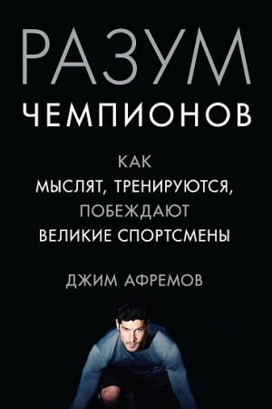 Buchcover: Razum čempionov. Kak mysljat, trenirujutsja, pobeždajut velikie sportsmeny