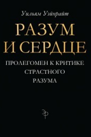 Buchcover: Razum i serdce. Prolegomen k kritike strastnogo razuma
