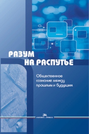 Buchcover: Razum na rasput&prime;e: Občšestvennoe soznanie meždu prošlym i budučšim. Naučnoe izdanie.