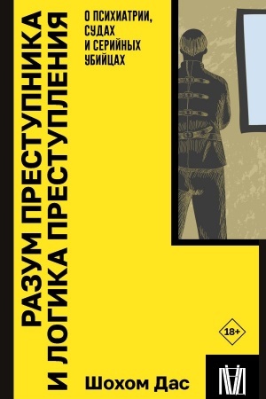 Cover: Razum prestupnika i logika prestupleniya. O psichiatrii, sudach i serijnych ubijcach