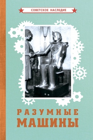 Cover: Razumnye mashiny