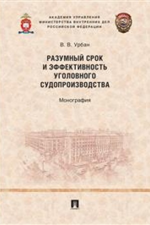 Cover: Razumnyj srok i effektivnost′ ugolovnogo sudoproizvodstva.Monografiya.