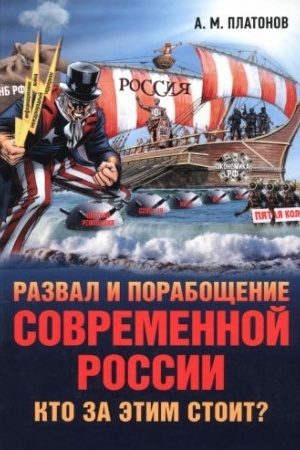 Обложка: Развал и порабощение современной России.Кто за этим стоит? Новый этап тайного иезуитского плана