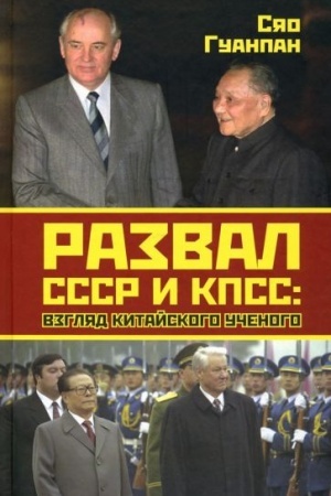 Cover: Razval SSSR i KPSS: vzglyad kitajskogo uchenogo