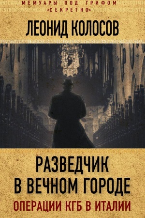 Cover: Razvedchik v Vechnom gorode. Operacii KGB v Italii