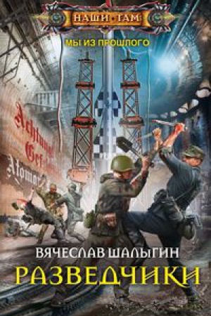 Обложка: Разведчики