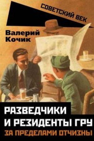 Cover: Razvedchiki i rezidenty GRU. Za predelami otchizny