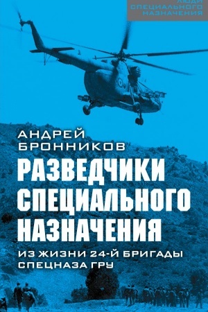 Cover: Razvedchiki special′nogo naznacheniya. Iz zhizni 24-oj brigady specnaza GRU