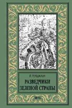 Buchcover: Razvedčiki Zelenoj strany