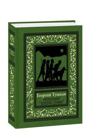 Обложка: Разведчики Зеленой страны