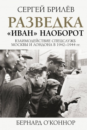 Cover: Razvedka. Ivan naoborot: vzaimodejstvie specsluzhb Moskvy i Londona v 1942-1944 gg.