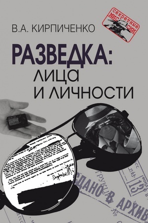 Cover: Razvedka: lica i lichnosti
