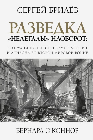 Buchcover: Razvedka. Nelegaly naoborot: sotrudničestvo specslužb Moskvy i Londona vremen Vtoroj mirovoj
