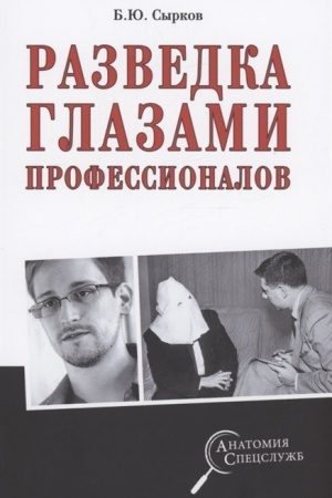 Buchcover: Razvedka glazami professionalov