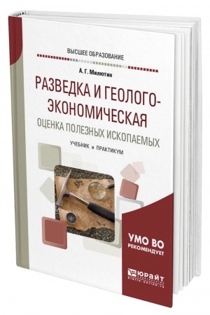 Обложка: РАЗВЕДКА И ГЕОЛОГО-ЭКОНОМИЧЕСКАЯ ОЦЕНКА ПОЛЕЗНЫХ ИСКОПАЕМЫХ. Учебник и практикум для вузов