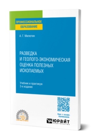 Обложка: РАЗВЕДКА И ГЕОЛОГО-ЭКОНОМИЧЕСКАЯ ОЦЕНКА ПОЛЕЗНЫХ ИСКОПАЕМЫХ 3-е изд. Учебник и практикум для СПО
