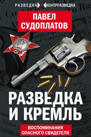 Cover: Razvedka i Kreml′. Vospominaniya opasnogo svidetelya
