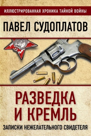 Cover: Razvedka i Kreml′. Zapiski nezhelatel′nogo svidetelya