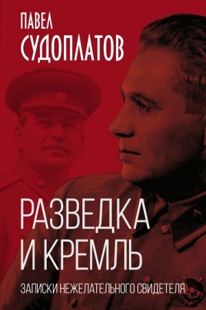 Buchcover: Razvedka i Kreml′. Zapiski neželatel′nogo svidetelja