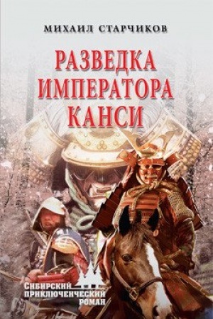 Buchcover: Razvedka imperatora Kansi
