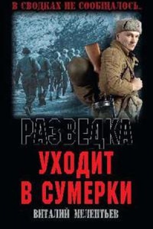 Buchcover: Razvedka uchodit v sumerki