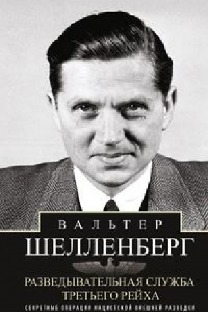 Cover: Razvedyvatel′naya sluzhba Tret′ego rejcha. Sekretnye operacii nacistskoj vneshnej razvedki