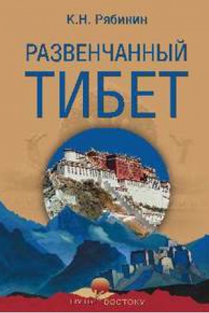 Cover: Razvenchannyj Tibet