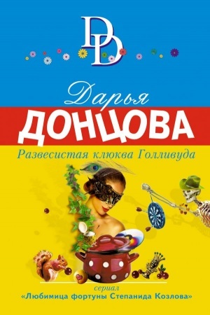 Cover: Razvesistaya klyukva Gollivuda