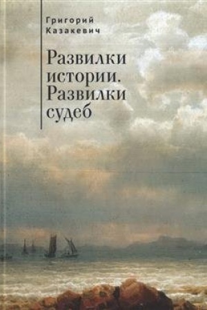 Buchcover: Razvilki istorii. Razvilki sudeb.