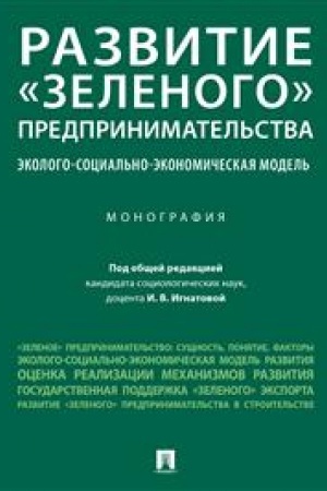 Cover: Razvitie «zelenogo» predprinimatel′stva: ekologo-social′no-ekonomicheskaya model′. Monografiya