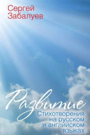 Cover: Razvitie. Stihotvoreniya na russkom i anglijskom yazykah