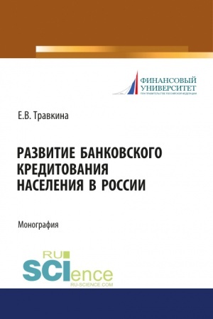 Buchcover: Razvitie bankovskogo kreditovanija naselenija v Rossii. (Aspirantura). (Bakalavriat). (Magistratura). Monografija