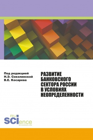 Buchcover: Razvitie bankovskogo sektora Rossii v uslovijach neopredelennosti. (Aspirantura). Monografija.