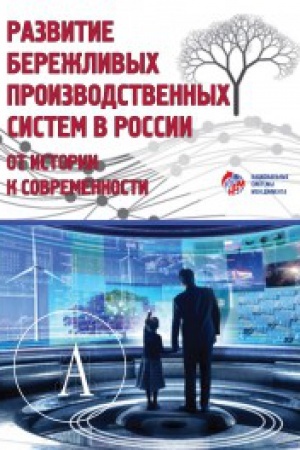 Buchcover: Razvitie berežlivych proizvodstvennych sistem v Rossii: ot istorii k sovremennosti