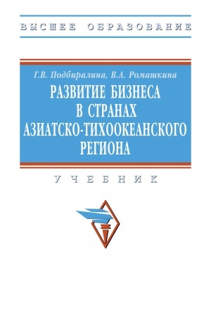 Buchcover: RAZVITIE BIZNESA V STRANACH AZIATSKO-TICHOOKEANSKOGO REGIONA