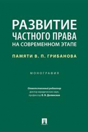 Cover: Razvitie chastnogo prava na sovremennom etape. Pamyati V. P. Gribanova. Monografiya
