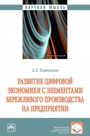 Buchcover: RAZVITIE CIFROVOJ ĖKONOMIKI S ĖLEMENTAMI BEREŽLIVOGO PROIZVODSTVA NA PREDPRIJATII