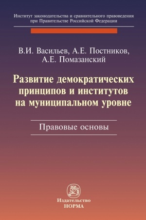 Buchcover: RAZVITIE DEMOKRATIČESKICH PRINCIPOV I INSTITUTOV NA MUNICIPAL′NOM UROVNE: PRAVOVYE ASPEKTY